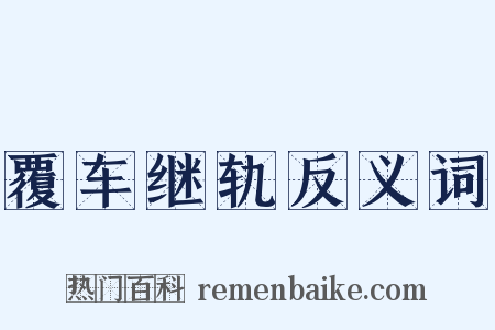 覆车继轨反义词是什么意思的图片